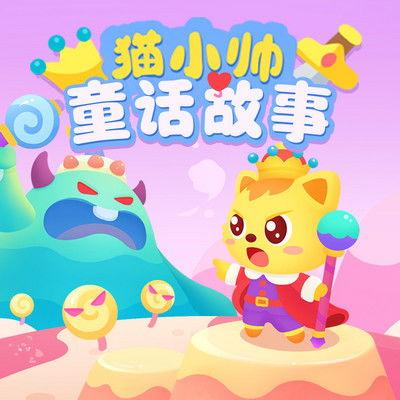 童话故事小视频